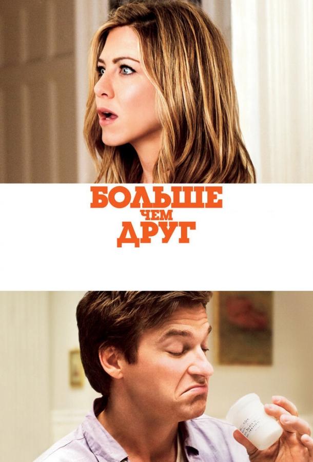 Фильм Больше, чем друг (2010) смотреть онлайн в HD качестве