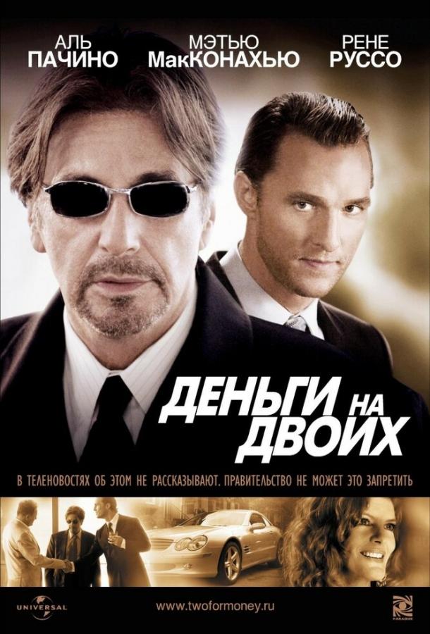 Деньги на двоих 2005 Смотреть Онлайн Бесплатно в Хорошем Качестве